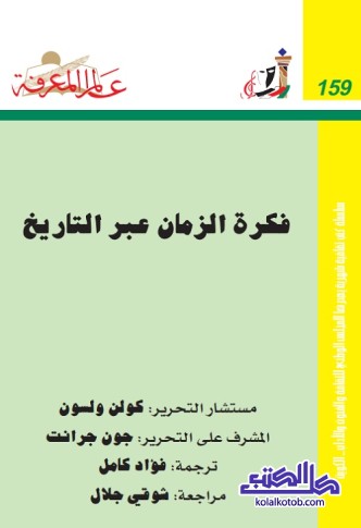 فكرة الزمان عبر التاريخ